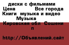DVD диски с фильмами › Цена ­ 1 499 - Все города Книги, музыка и видео » Музыка, CD   . Кировская обл.,Сошени п.